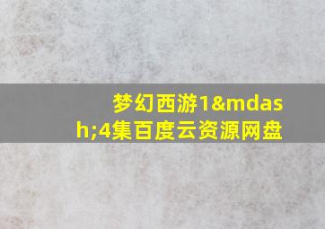 梦幻西游1—4集百度云资源网盘