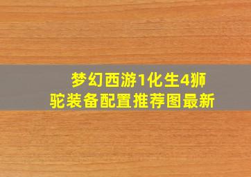 梦幻西游1化生4狮驼装备配置推荐图最新