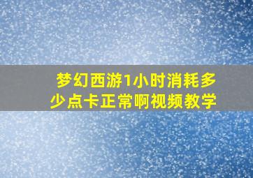 梦幻西游1小时消耗多少点卡正常啊视频教学