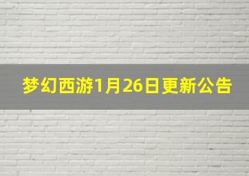 梦幻西游1月26日更新公告