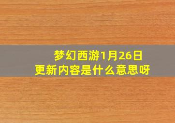 梦幻西游1月26日更新内容是什么意思呀