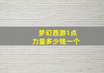 梦幻西游1点力量多少钱一个