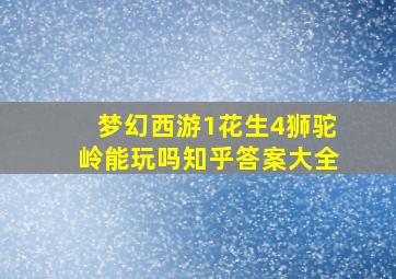 梦幻西游1花生4狮驼岭能玩吗知乎答案大全