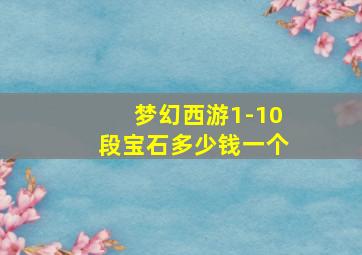 梦幻西游1-10段宝石多少钱一个