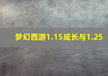 梦幻西游1.15成长与1.25