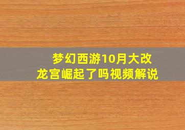 梦幻西游10月大改龙宫崛起了吗视频解说