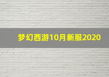 梦幻西游10月新服2020