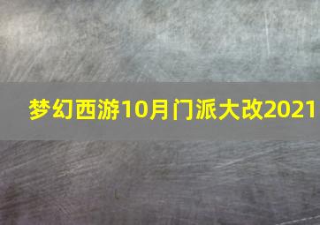 梦幻西游10月门派大改2021