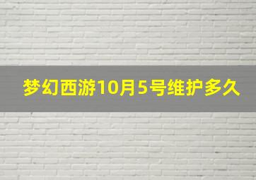 梦幻西游10月5号维护多久