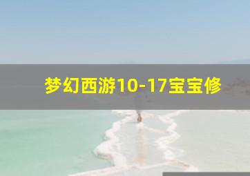 梦幻西游10-17宝宝修