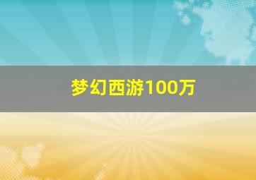 梦幻西游100万