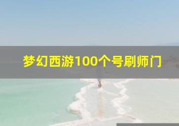 梦幻西游100个号刷师门