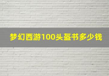 梦幻西游100头盔书多少钱