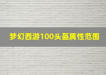 梦幻西游100头盔属性范围