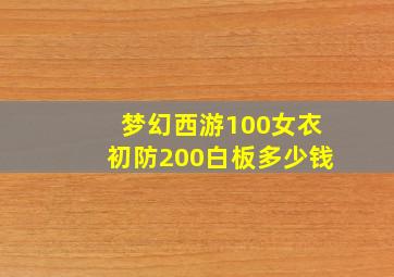 梦幻西游100女衣初防200白板多少钱