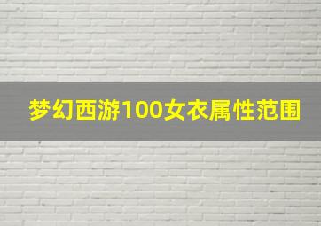 梦幻西游100女衣属性范围