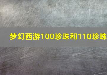 梦幻西游100珍珠和110珍珠