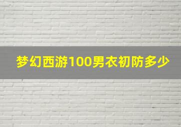 梦幻西游100男衣初防多少