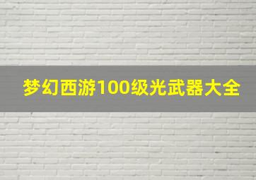 梦幻西游100级光武器大全