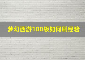 梦幻西游100级如何刷经验