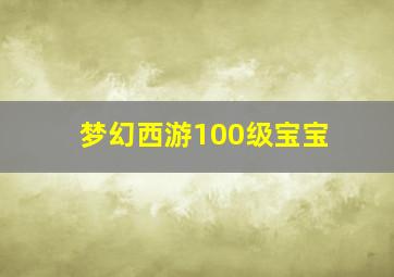 梦幻西游100级宝宝