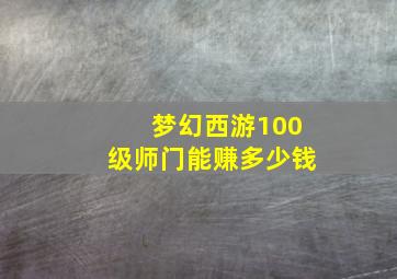 梦幻西游100级师门能赚多少钱