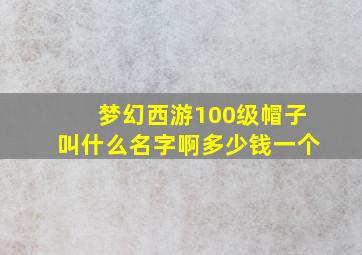 梦幻西游100级帽子叫什么名字啊多少钱一个