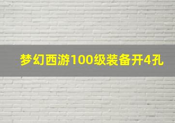 梦幻西游100级装备开4孔