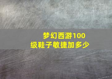 梦幻西游100级鞋子敏捷加多少