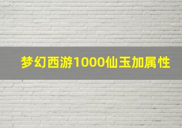 梦幻西游1000仙玉加属性