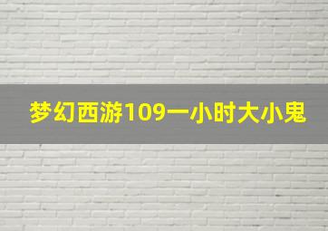 梦幻西游109一小时大小鬼