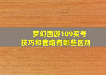 梦幻西游109买号技巧和套路有哪些区别