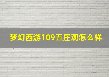 梦幻西游109五庄观怎么样