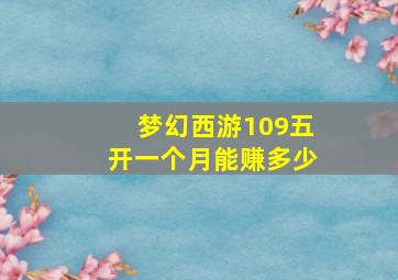 梦幻西游109五开一个月能赚多少