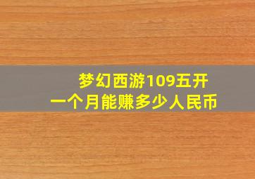 梦幻西游109五开一个月能赚多少人民币