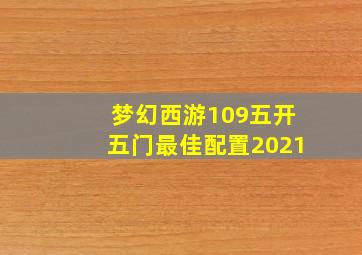 梦幻西游109五开五门最佳配置2021