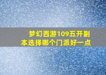 梦幻西游109五开副本选择哪个门派好一点