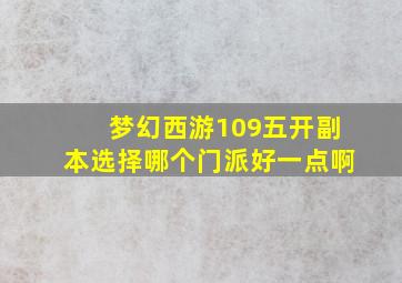 梦幻西游109五开副本选择哪个门派好一点啊