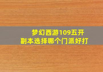 梦幻西游109五开副本选择哪个门派好打