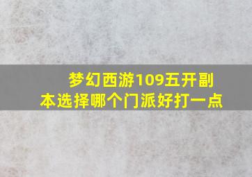 梦幻西游109五开副本选择哪个门派好打一点