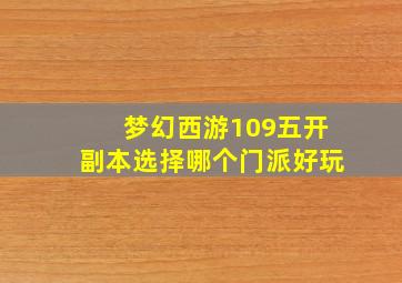 梦幻西游109五开副本选择哪个门派好玩