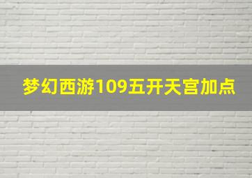 梦幻西游109五开天宫加点