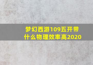 梦幻西游109五开带什么物理效率高2020