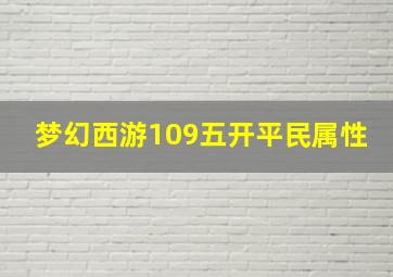 梦幻西游109五开平民属性