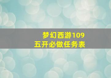 梦幻西游109五开必做任务表