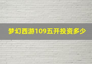 梦幻西游109五开投资多少