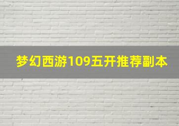 梦幻西游109五开推荐副本