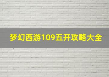 梦幻西游109五开攻略大全