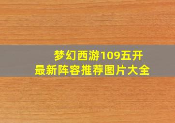 梦幻西游109五开最新阵容推荐图片大全