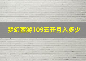 梦幻西游109五开月入多少